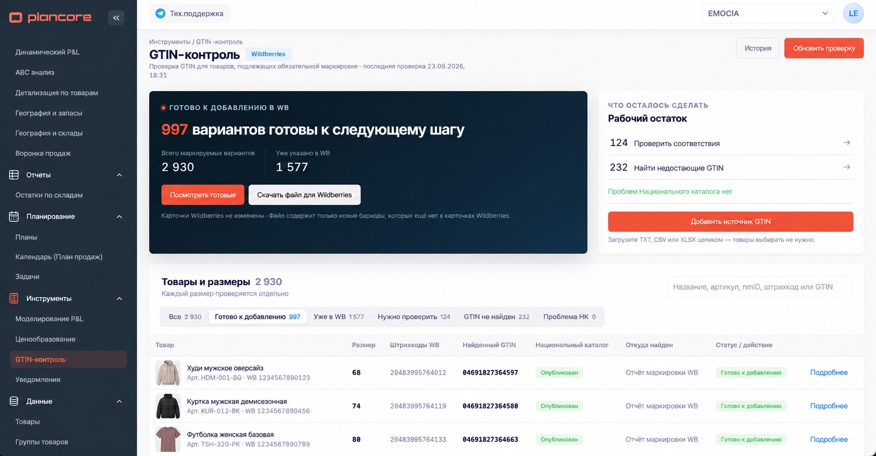Пример GTIN-контроля в PLANCORE: 997 вариантов готовы к добавлению, кнопка скачивания файла для Wildberries