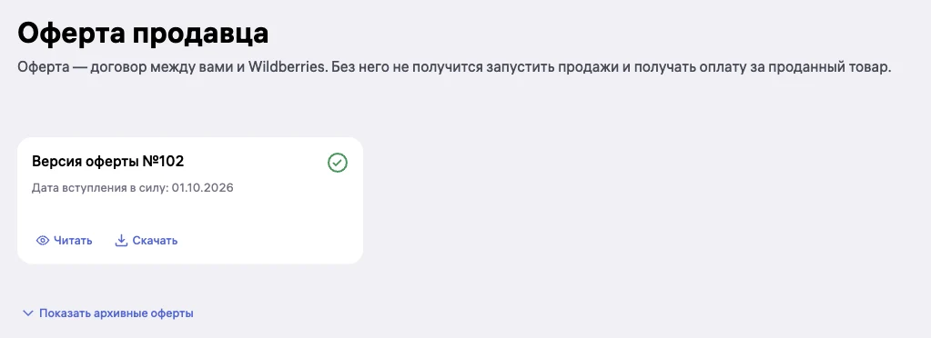 Публичная страница «Оферта продавца» Wildberries: версия оферты № 102, дата вступления в силу 01.10.2026, кнопки «Читать» и «Скачать», ссылка на архивные оферты