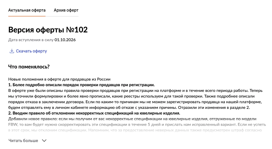 Раздел «Оферты» в кабинете продавца Wildberries: вкладки «Актуальная оферта» и «Архив оферт», версия № 102 с датой вступления 01.10.2026, кнопка «Скачать оферту» и блок «Что поменялось?»