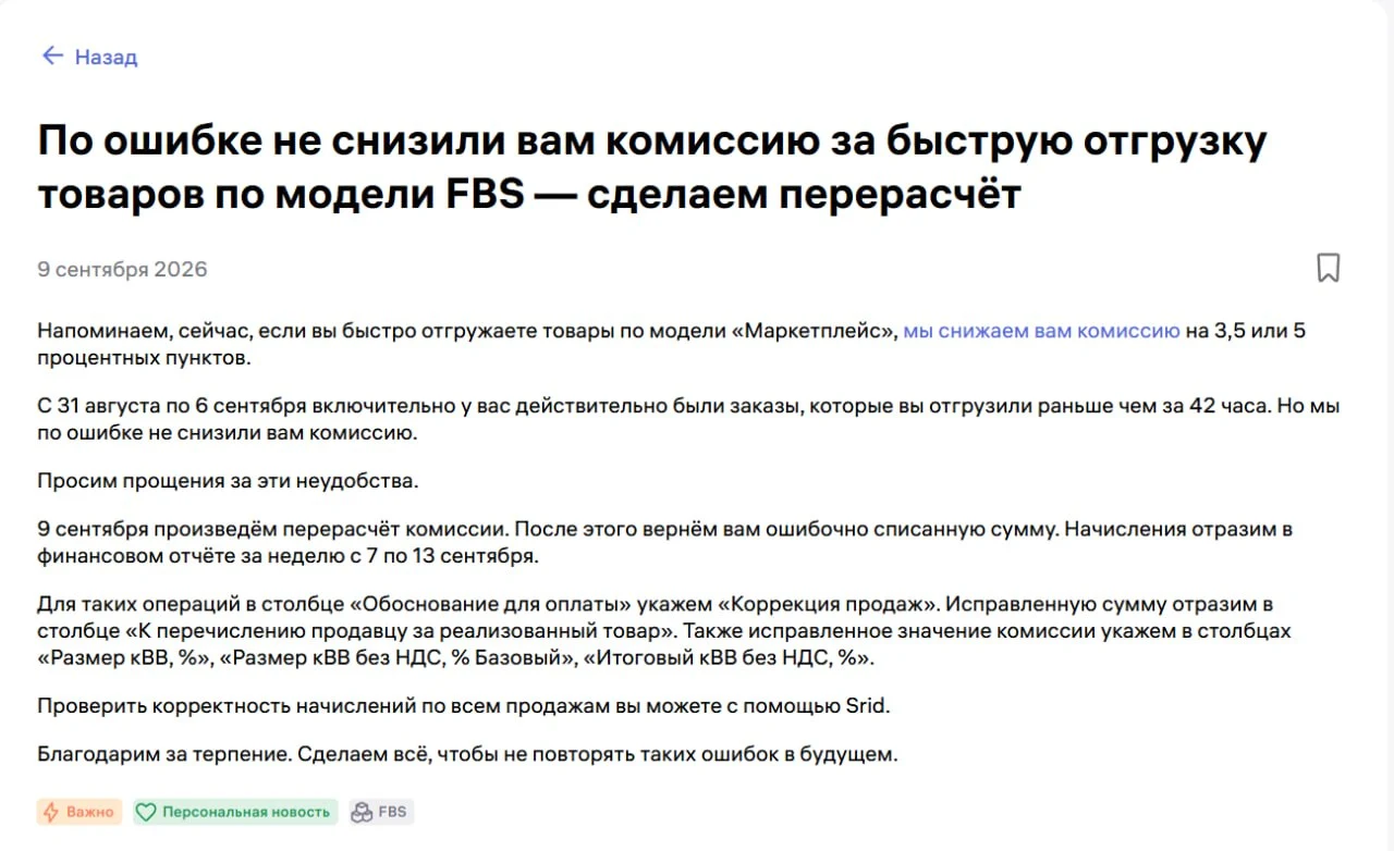 Персональная новость Wildberries от 9 сентября 2026 года о перерасчёте комиссии за быструю отгрузку FBS за период с 31 августа по 6 сентября